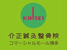 介正鍼灸整骨院 コマーシャルモール博多