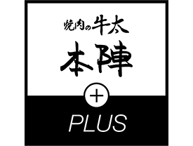 焼肉の牛太本陣+PLUS