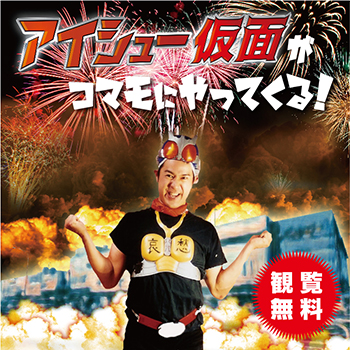 アイシュー仮面がコマモにやってくる！