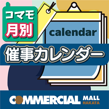 コマモ・7月催事カレンダー