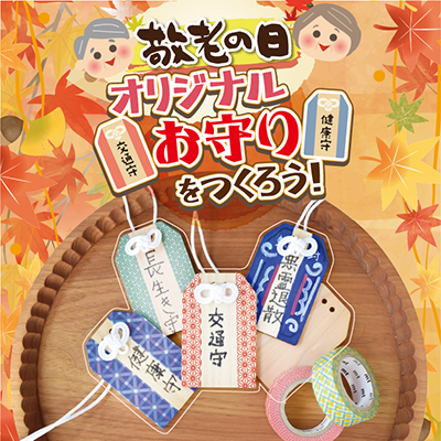 【敬老の日】オリジナルお守りをつくろう！