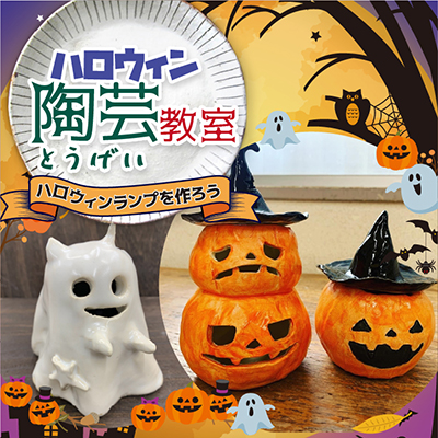 「ハロウィン陶芸教室」ハロウィンランプを作ろう！