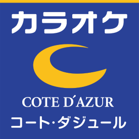 カラオケ コート・ダジュール コマーシャルモール博多店