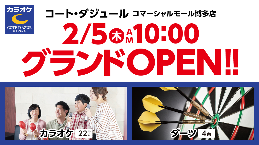 【オープン情報】カラオケ コート・ダジュールが2/5（木）にオープン！